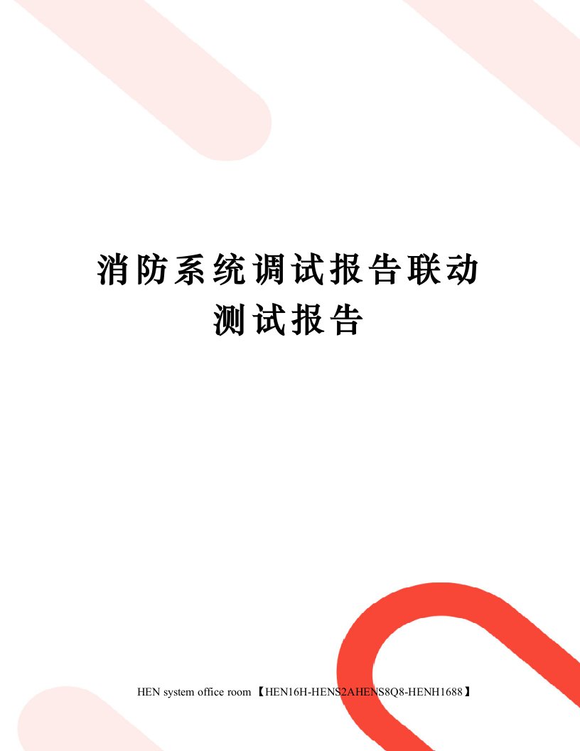 消防系统调试报告联动测试报告完整版