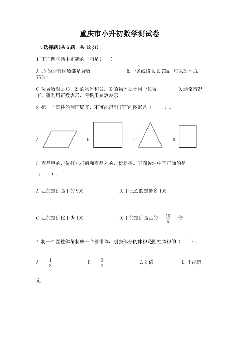 重庆市小升初数学测试卷带答案