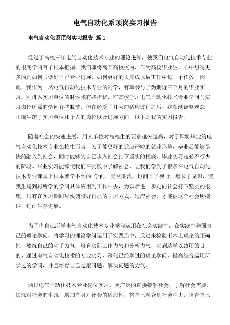 电气自动化系顶岗实习报告