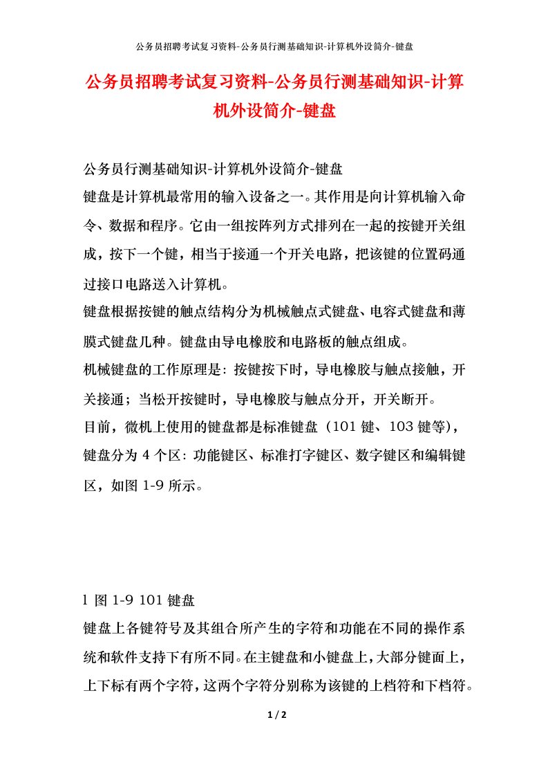 公务员招聘考试复习资料-公务员行测基础知识-计算机外设简介-键盘