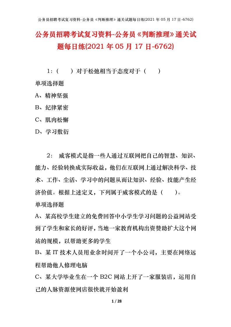 公务员招聘考试复习资料-公务员判断推理通关试题每日练2021年05月17日-6762