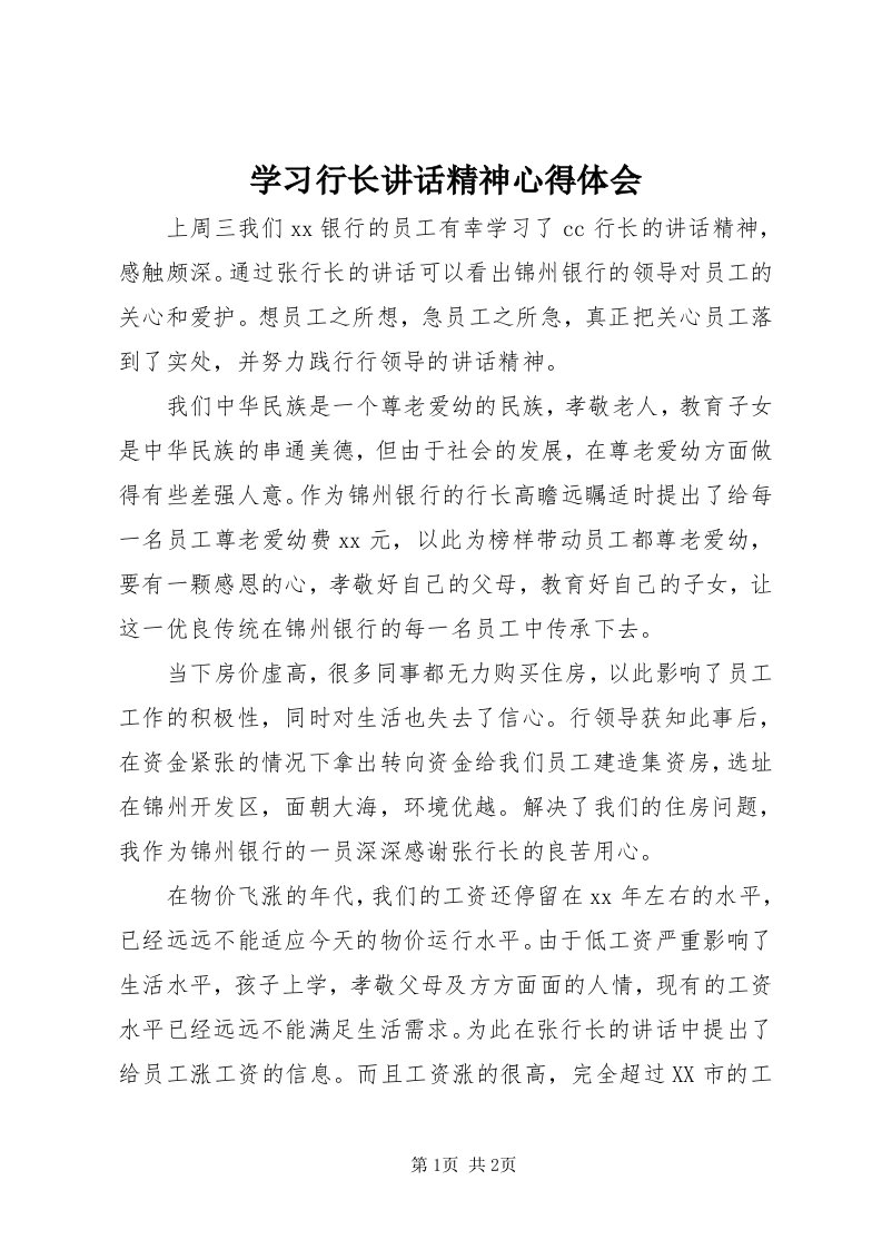 7学习行长致辞精神心得体会