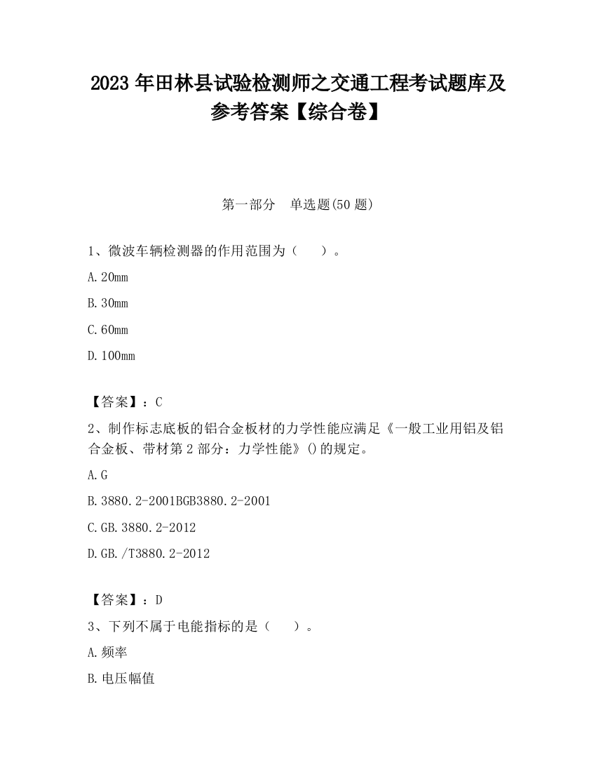 2023年田林县试验检测师之交通工程考试题库及参考答案【综合卷】