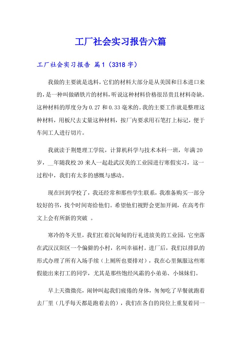 工厂社会实习报告六篇