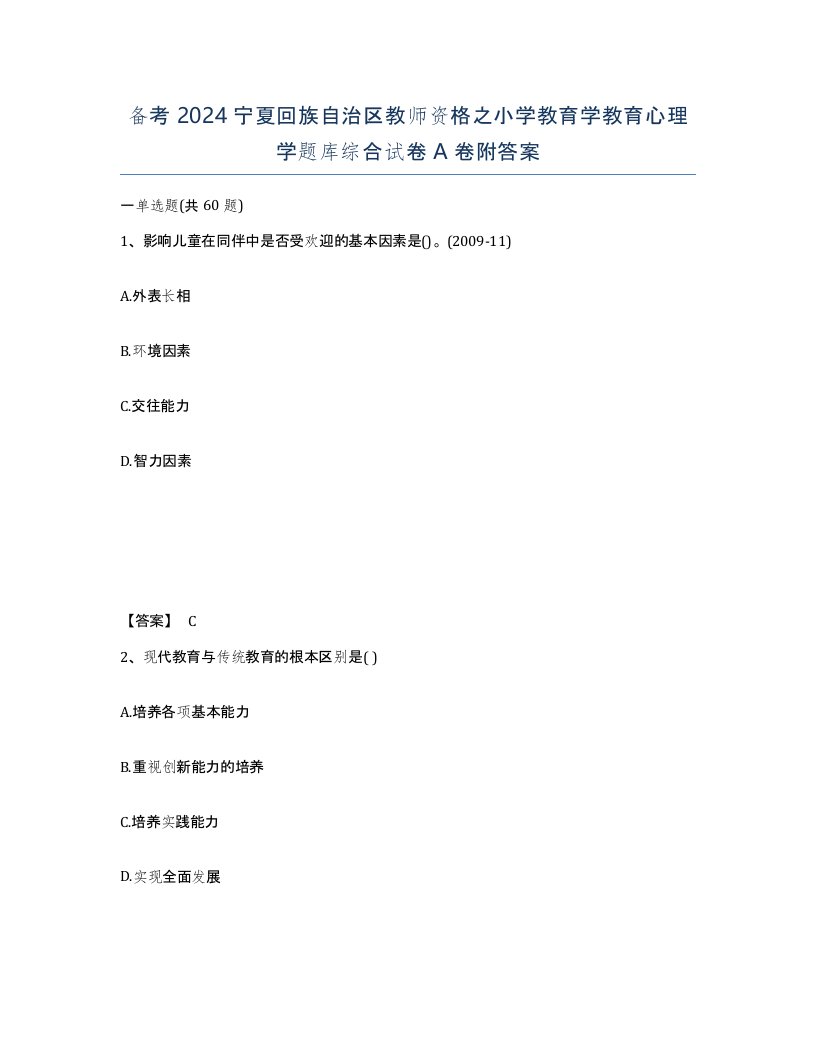 备考2024宁夏回族自治区教师资格之小学教育学教育心理学题库综合试卷A卷附答案