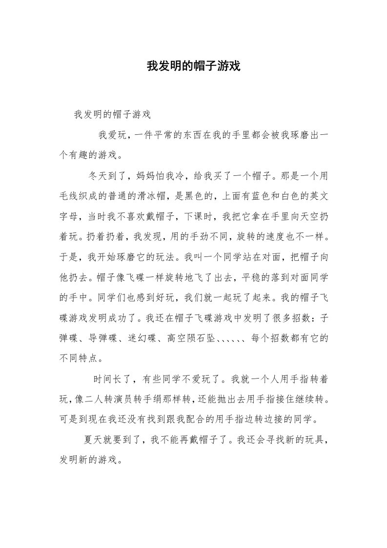 我发明的帽子游戏