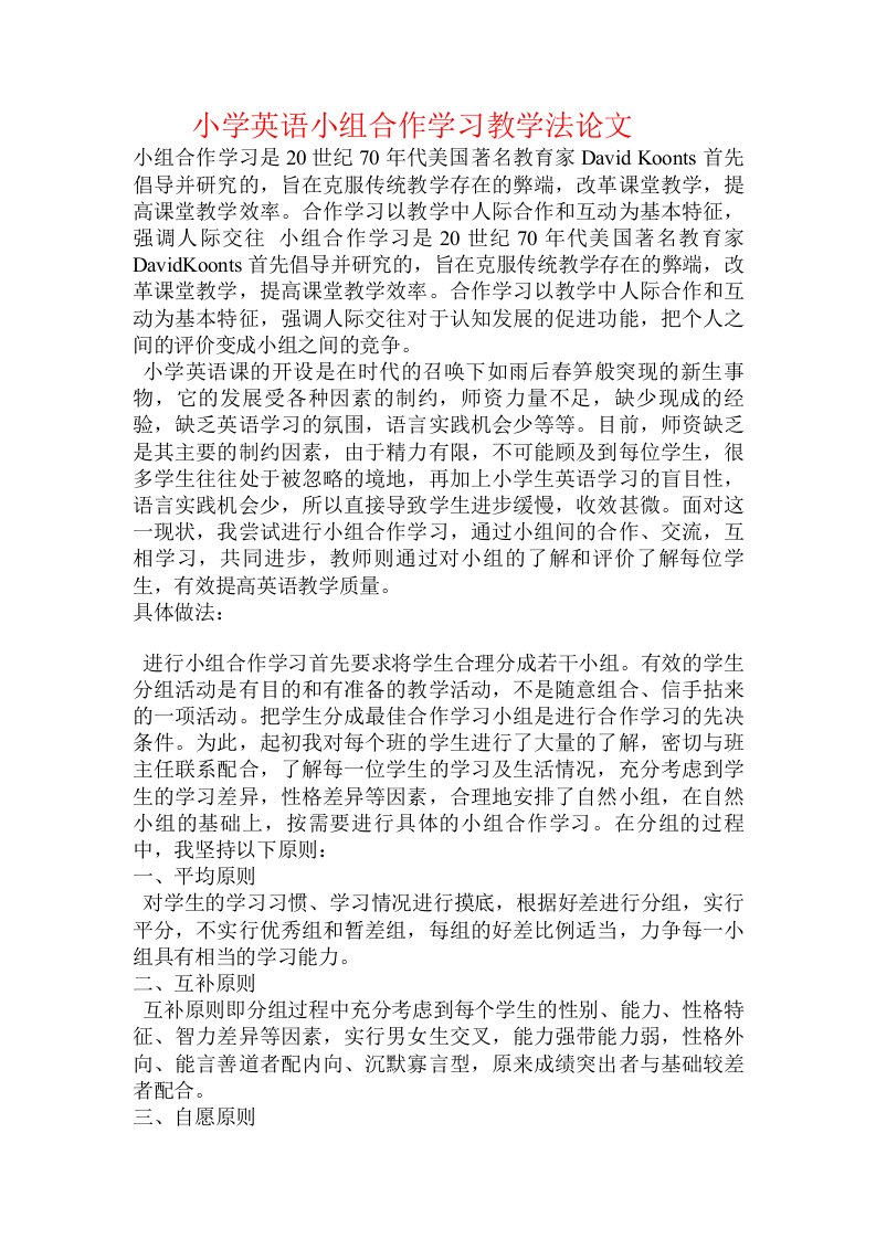 小学英语小组合作学习教学法论文