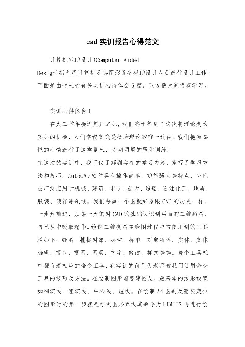 培训心得_cad实训报告心得范文