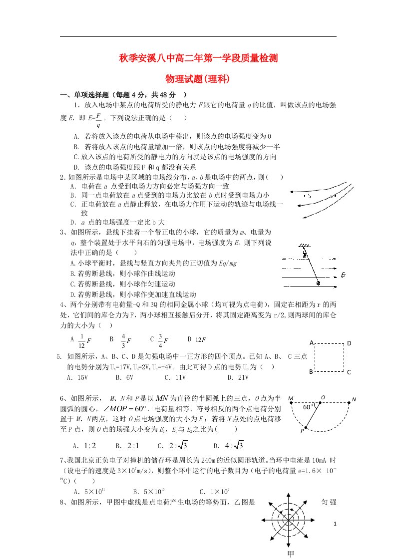 福建省安溪八中高二物理上学期期中试题新人教版