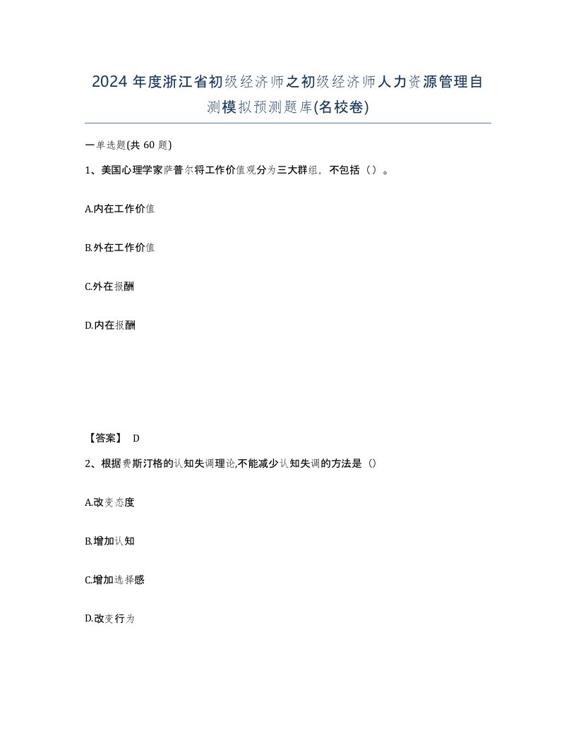 2024年度浙江省初级经济师之初级经济师人力资源管理自测模拟预测题库名校卷