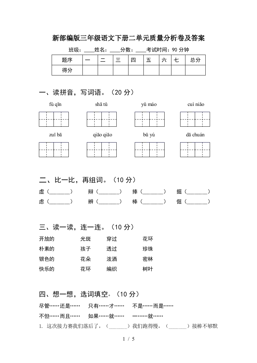 新部编版三年级语文下册二单元质量分析卷及答案