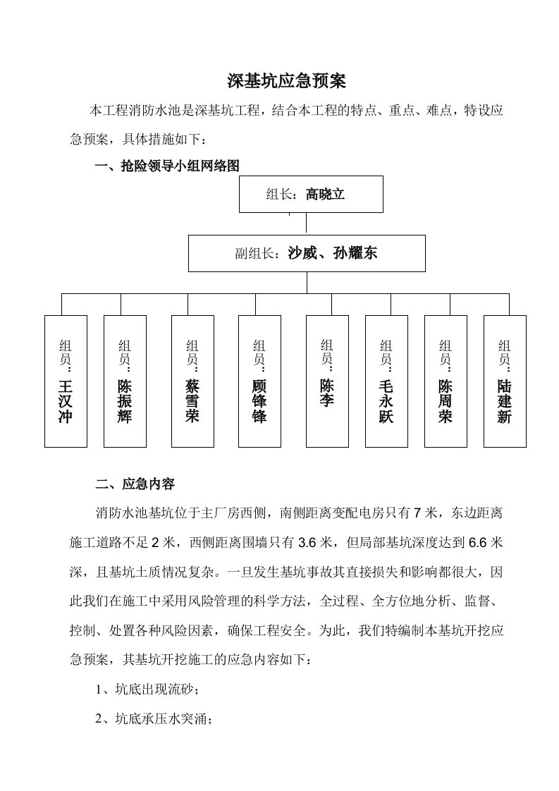 深基坑应急预案