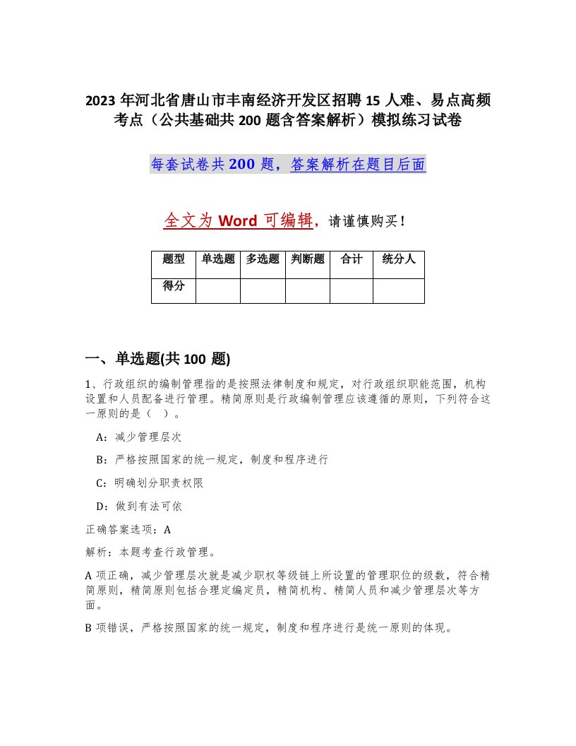 2023年河北省唐山市丰南经济开发区招聘15人难易点高频考点公共基础共200题含答案解析模拟练习试卷