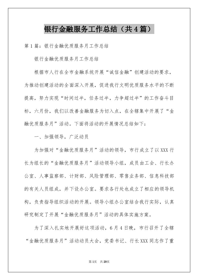 银行金融服务工作总结共4篇