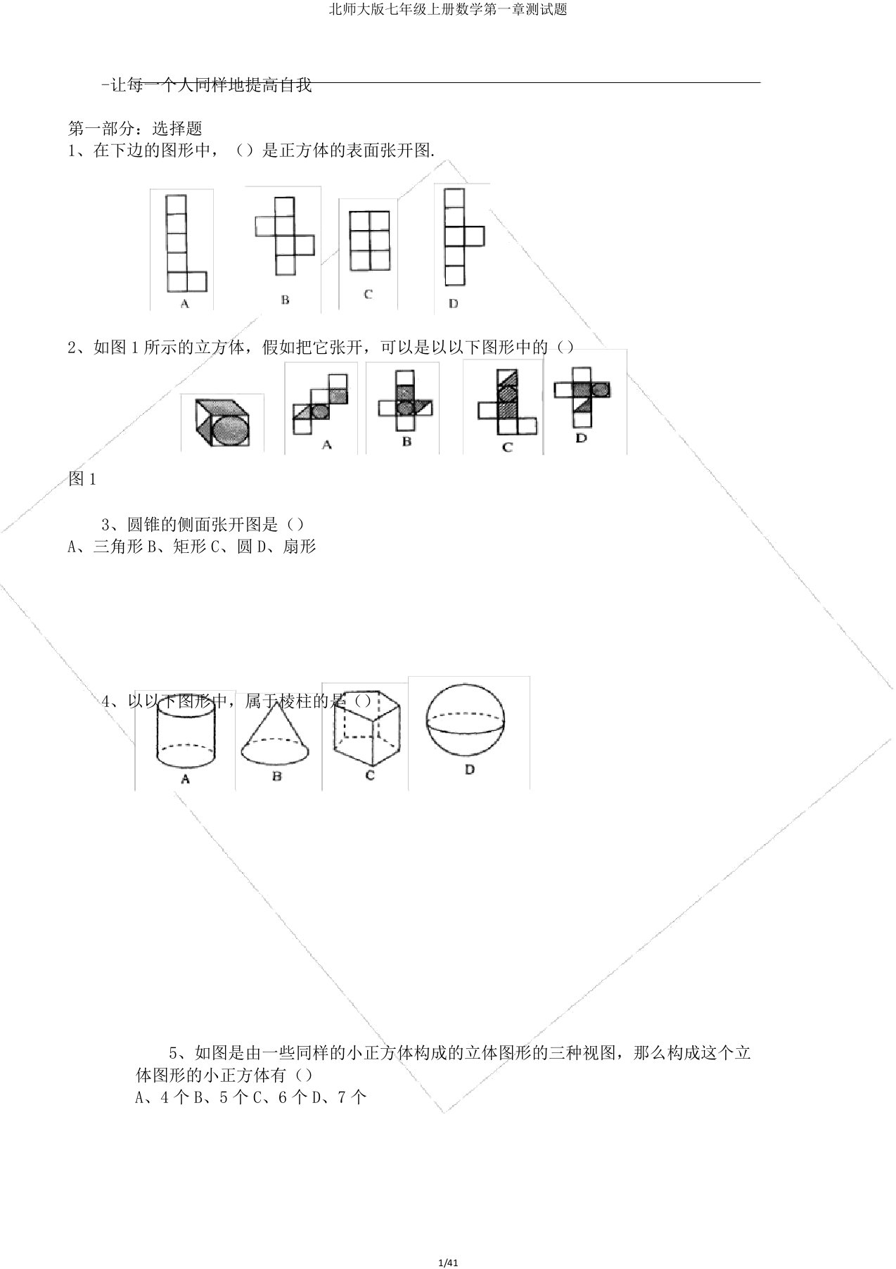 北师大版七年级上册数学第一章测试题