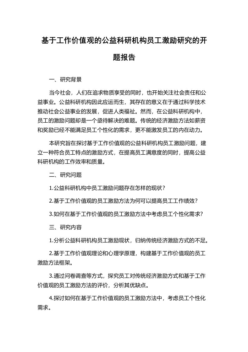 基于工作价值观的公益科研机构员工激励研究的开题报告