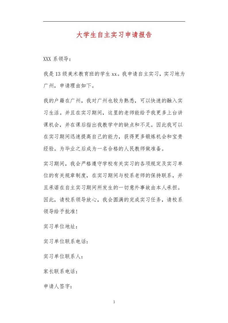 职场办公及法律应用文档之大学生自主实习申请报告