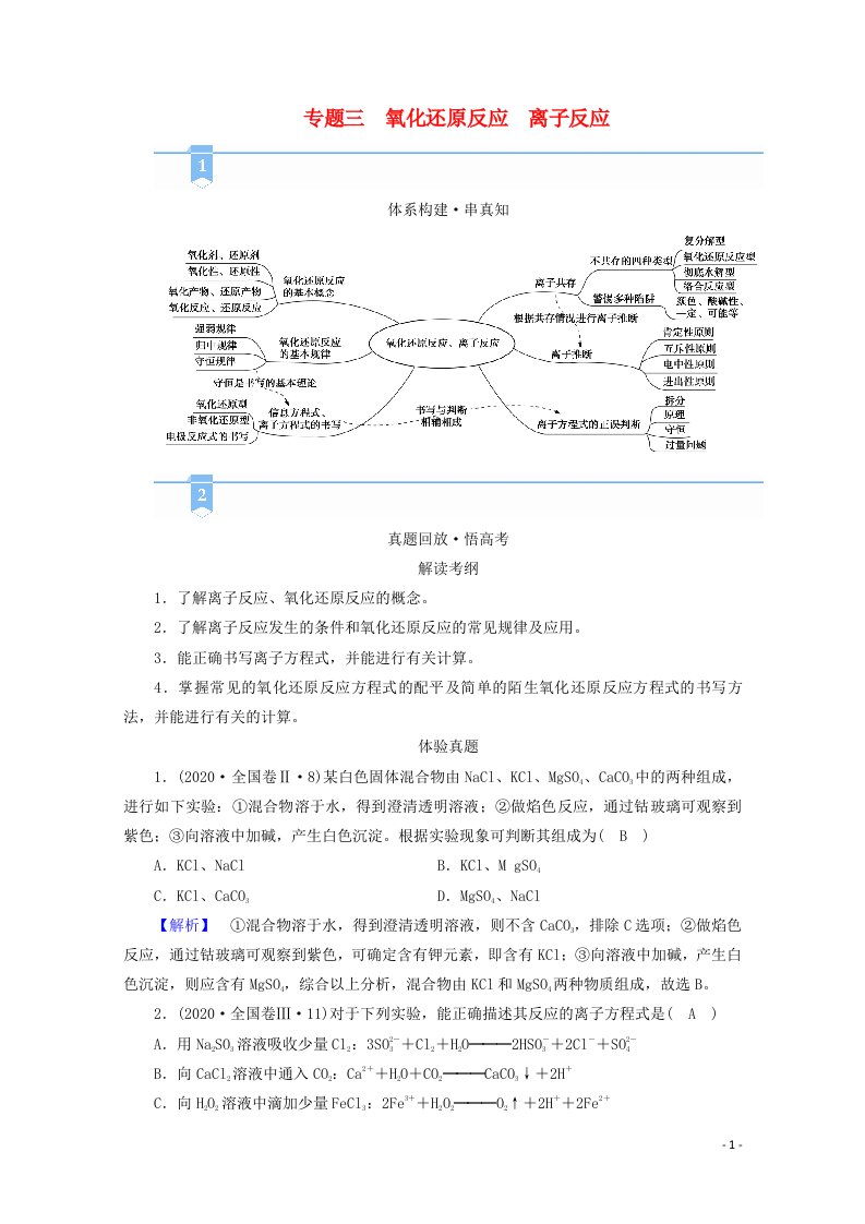 2021届高考化学二轮复习专题3氧化还原反应离子反应学案新人教版