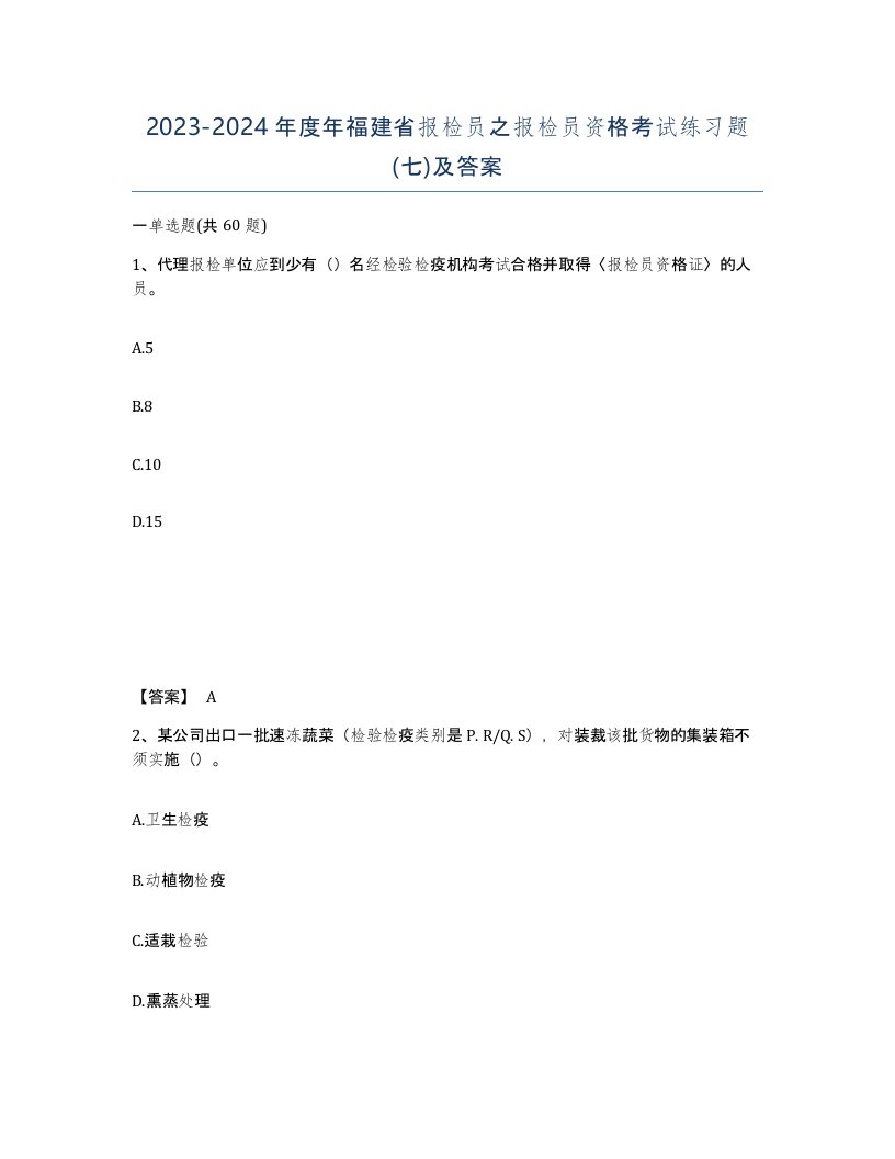 2023-2024年度年福建省报检员之报检员资格考试练习题七及答案