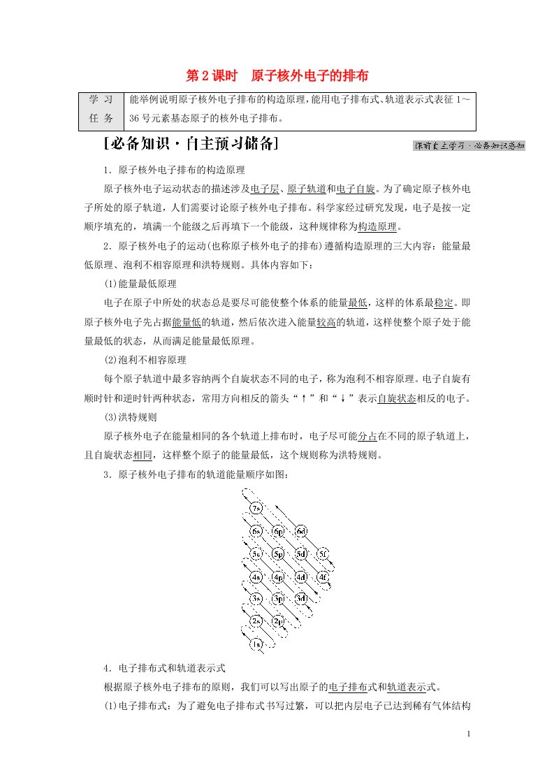 新教材高中化学专题2原子结构与元素性质第1单元原子核外电子的运动第2课时原子核外电子的排布教师用书苏教版选择性必修2