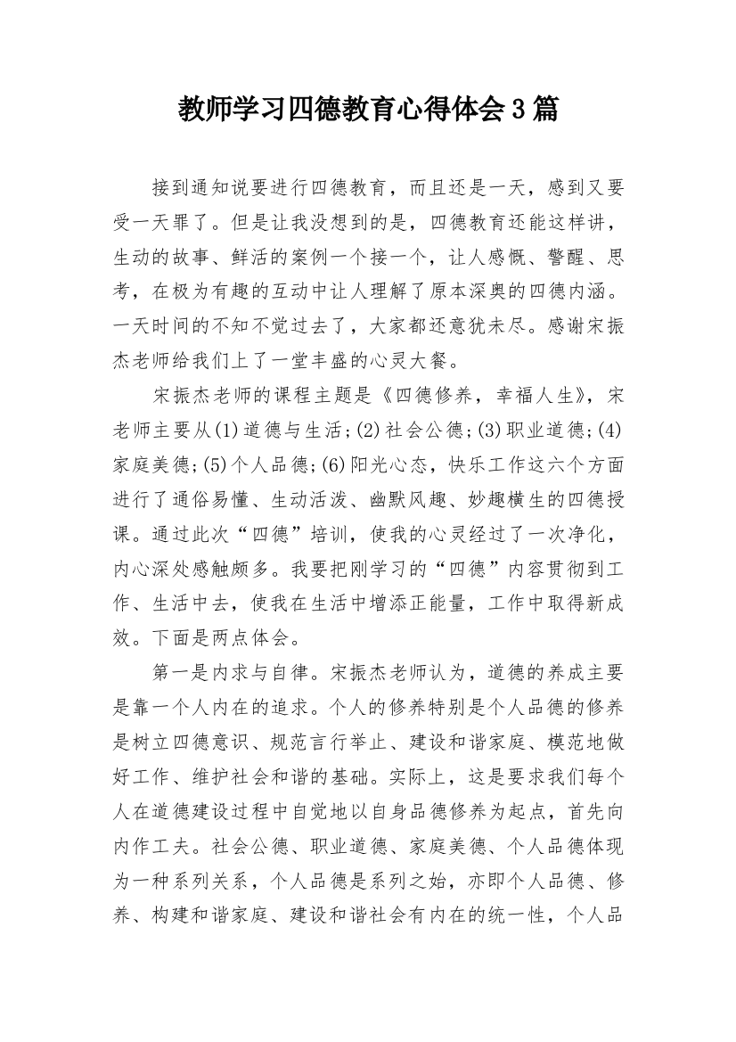 教师学习四德教育心得体会3篇