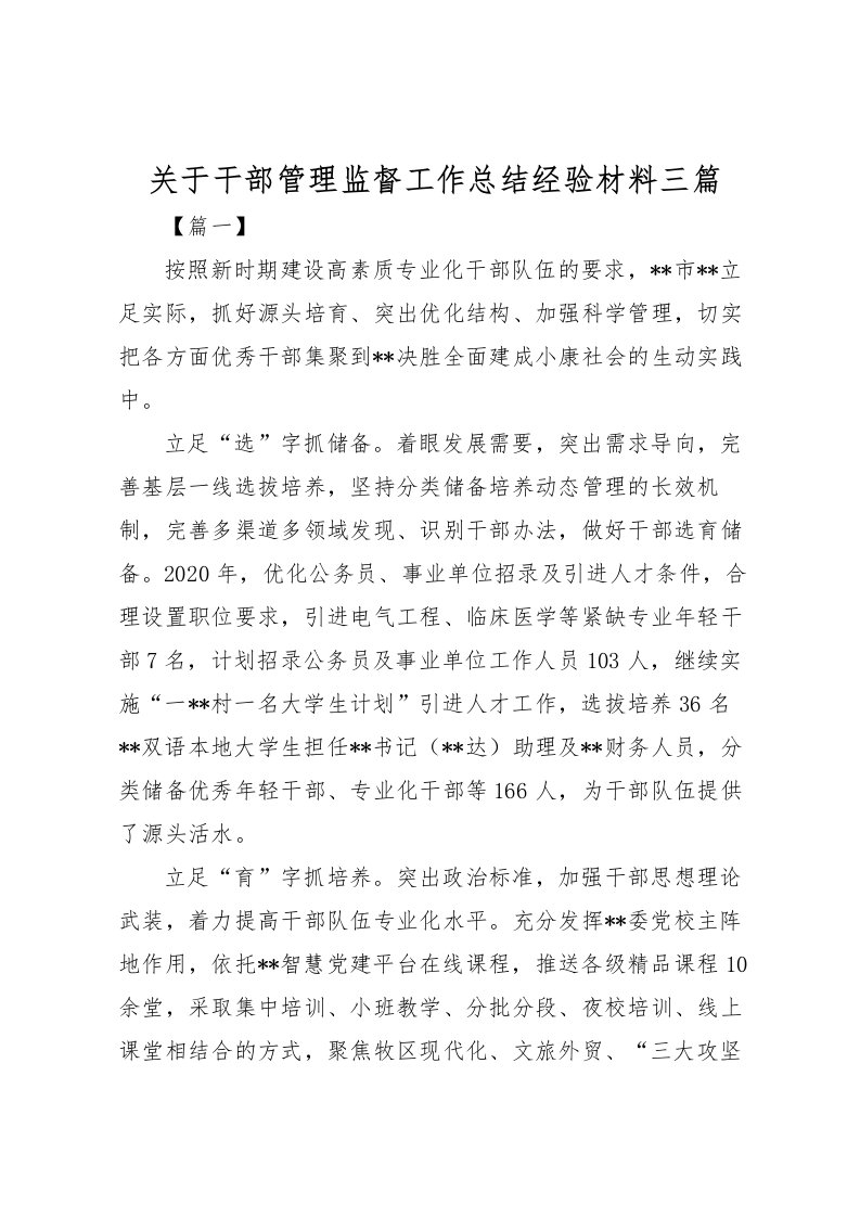 2022关于干部管理监督工作总结经验材料三篇