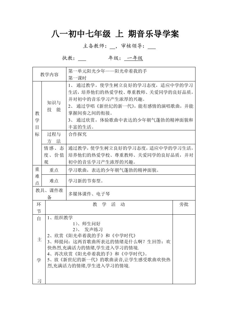 人教版音乐七年级上册导学案全册