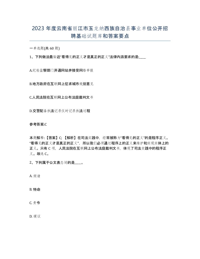 2023年度云南省丽江市玉龙纳西族自治县事业单位公开招聘基础试题库和答案要点