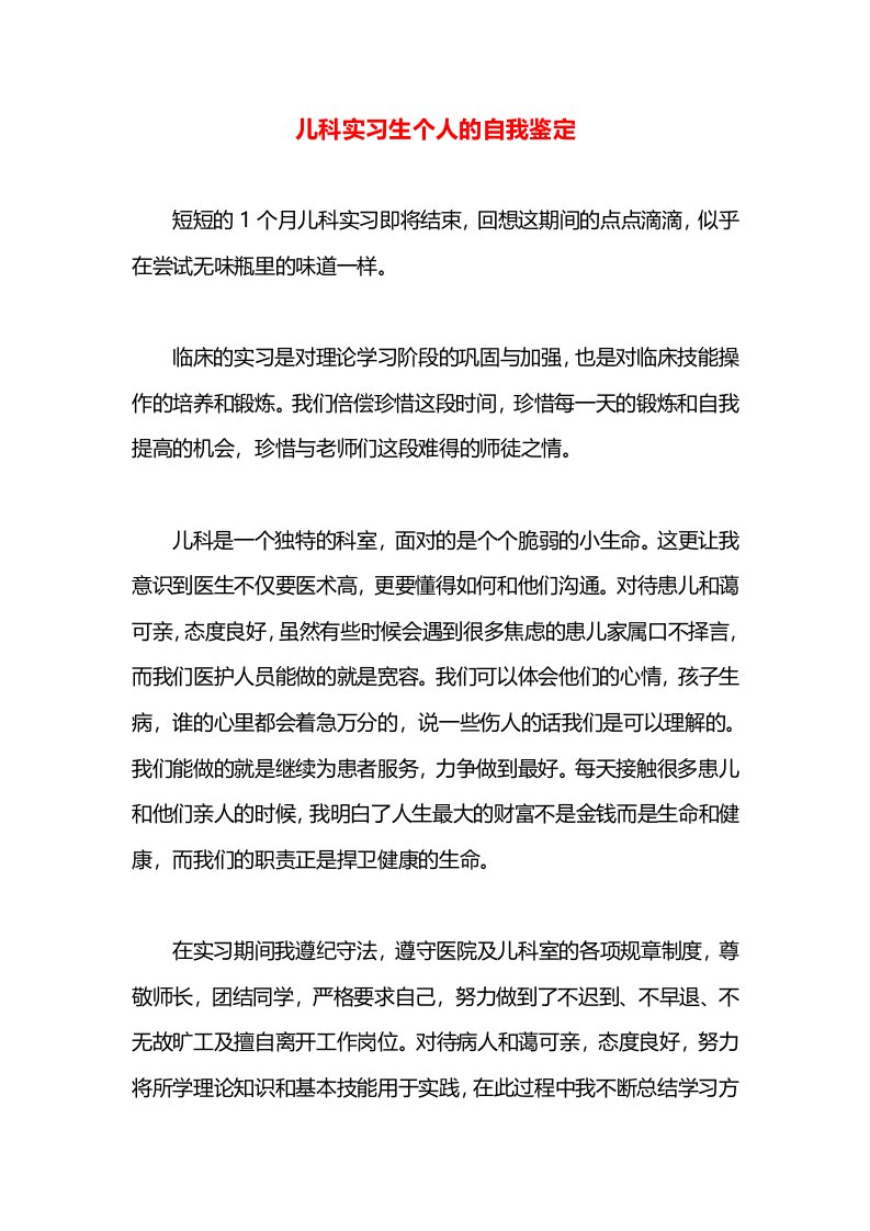 儿科实习生个人的自我鉴定