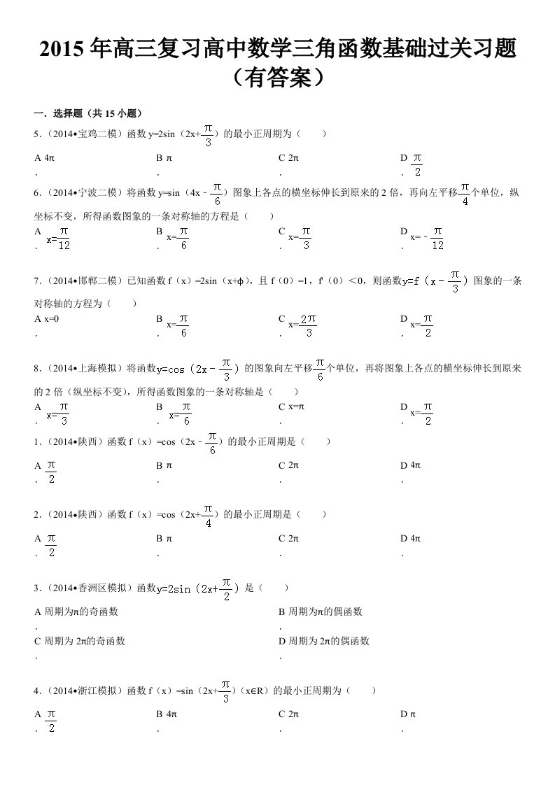 高三复习高中数学三角函数基础过关习题