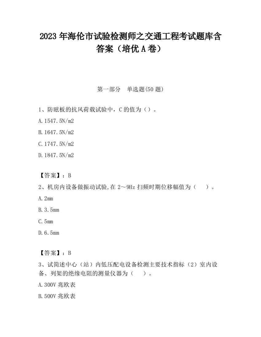 2023年海伦市试验检测师之交通工程考试题库含答案（培优A卷）