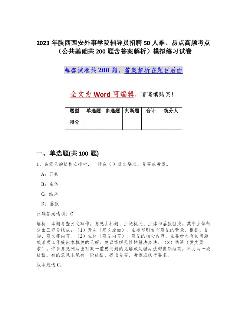 2023年陕西西安外事学院辅导员招聘50人难易点高频考点公共基础共200题含答案解析模拟练习试卷