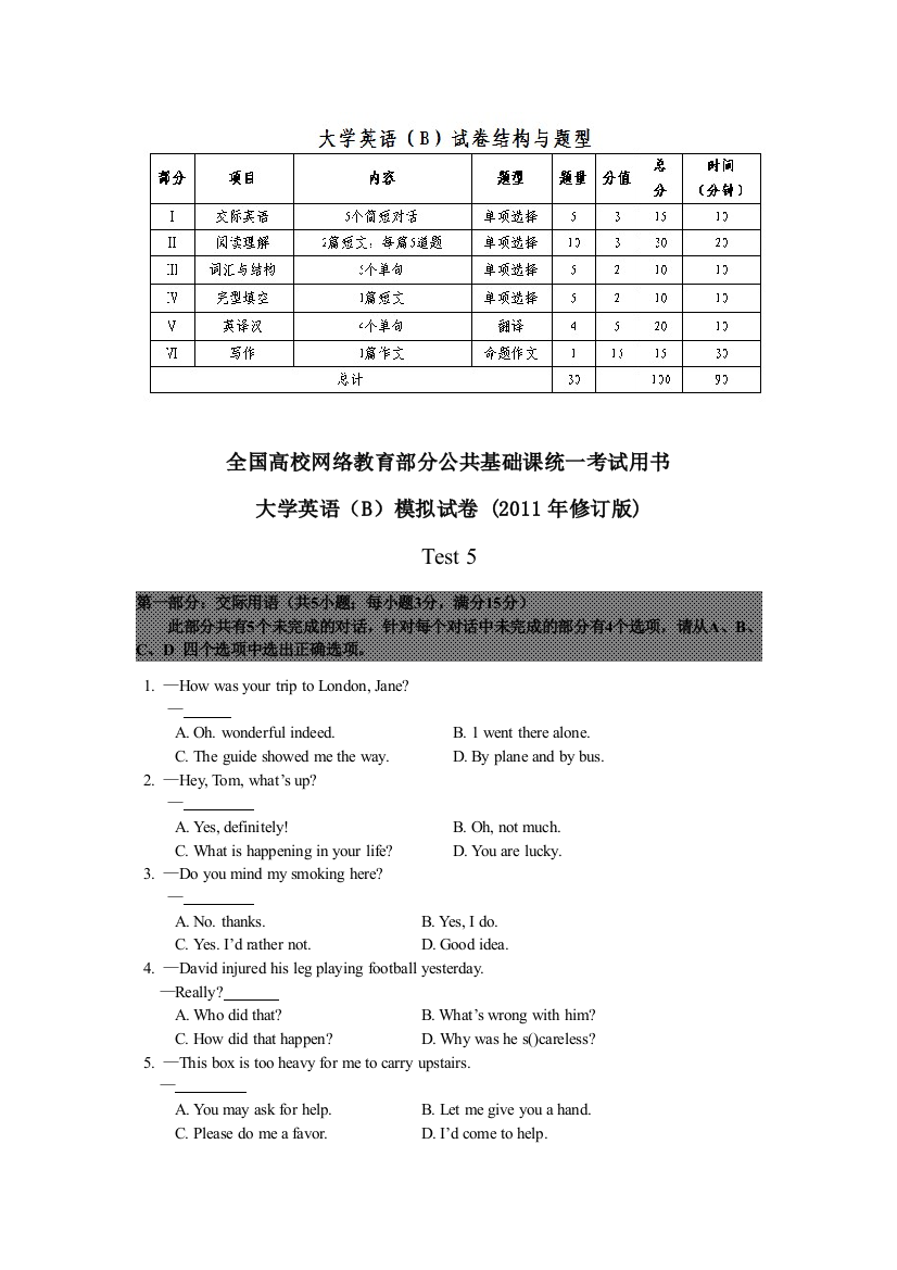 全国高校网络教育部分公共基础课统一考试大学英语B模拟试卷附参考答案及解析