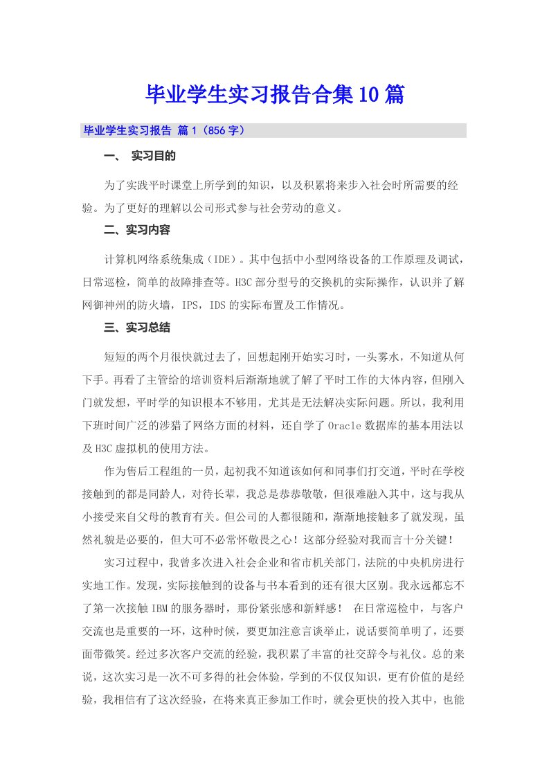 毕业学生实习报告合集10篇