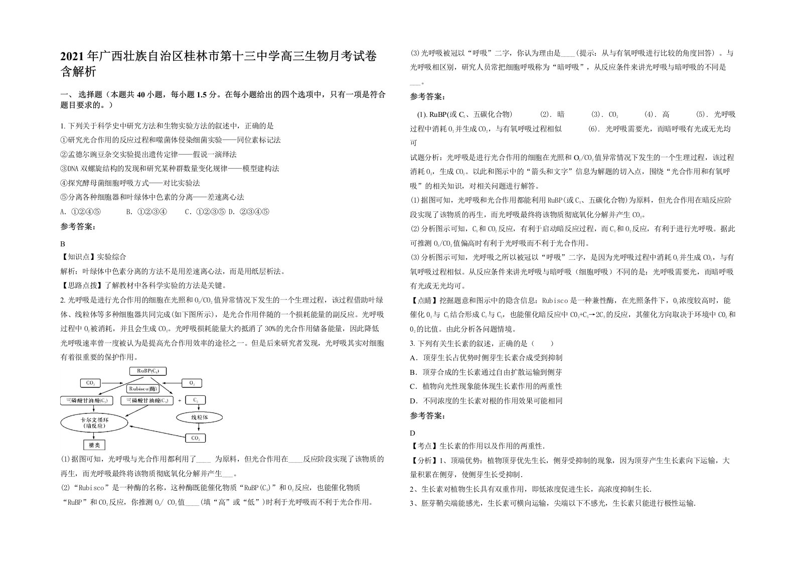 2021年广西壮族自治区桂林市第十三中学高三生物月考试卷含解析