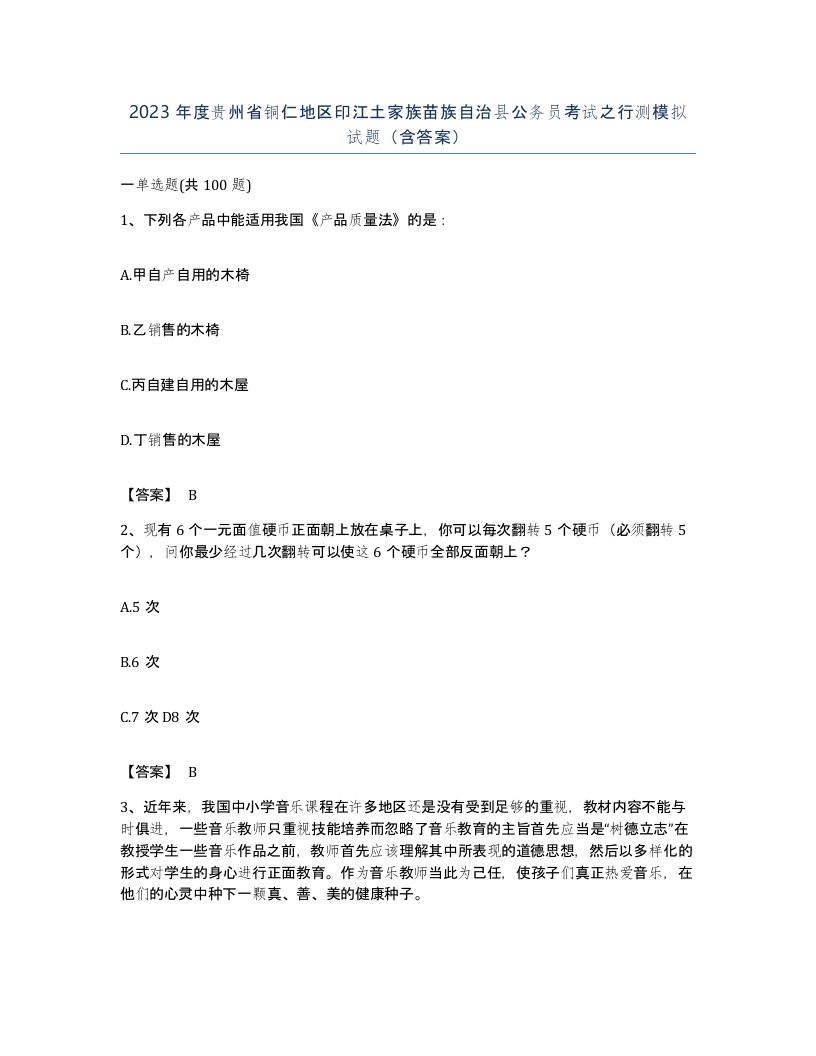 2023年度贵州省铜仁地区印江土家族苗族自治县公务员考试之行测模拟试题含答案