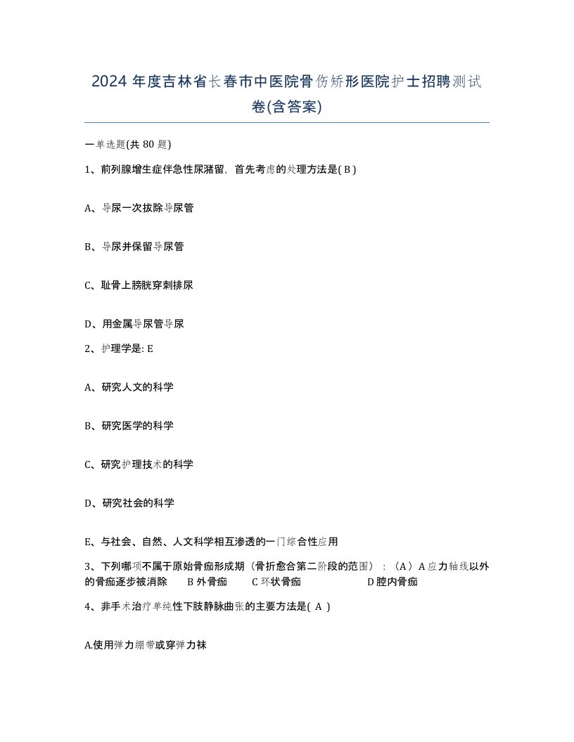 2024年度吉林省长春市中医院骨伤矫形医院护士招聘测试卷含答案