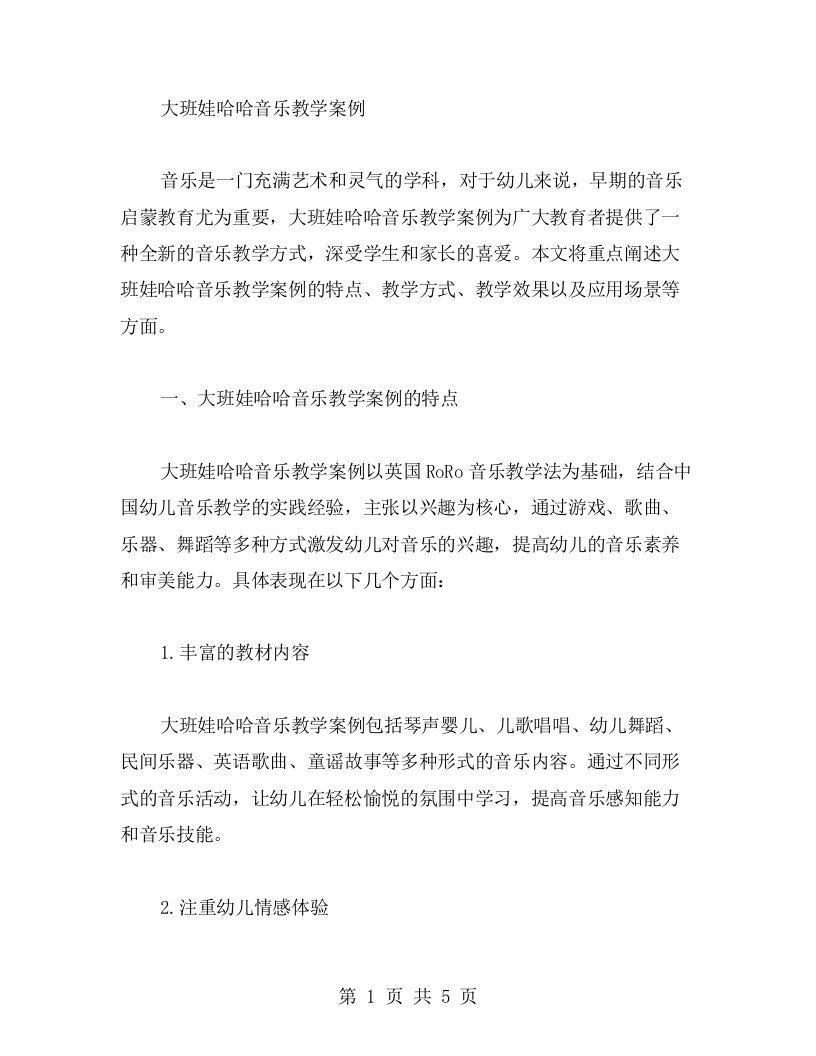 大班娃哈哈音乐教学案例