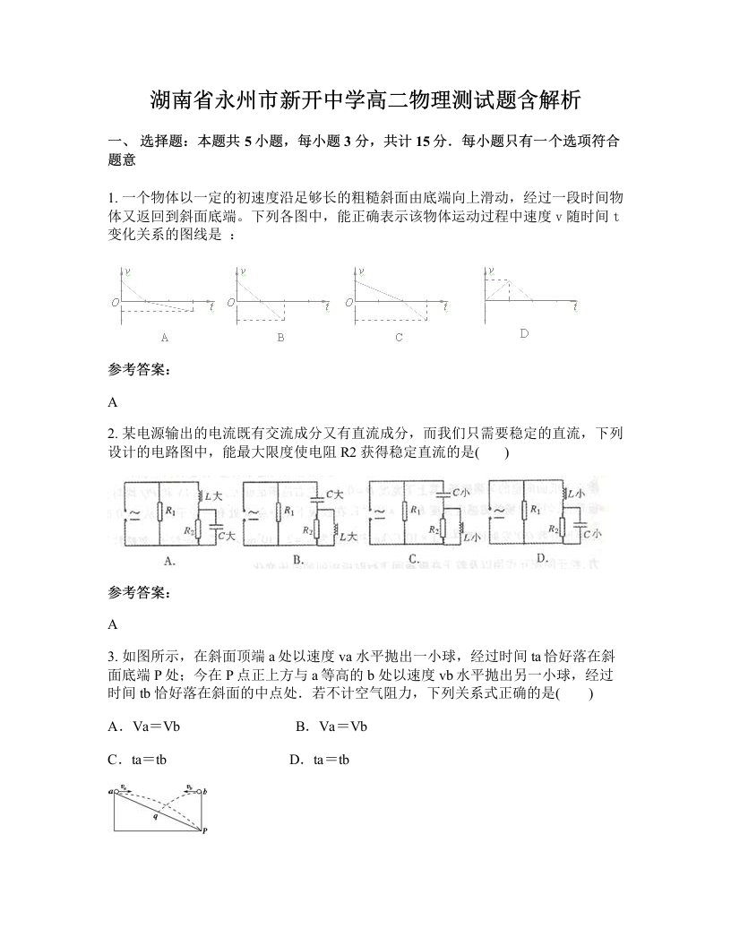 湖南省永州市新开中学高二物理测试题含解析