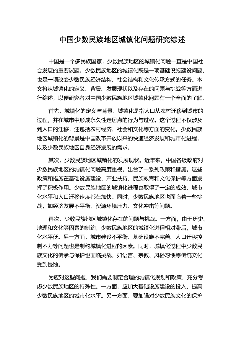 中国少数民族地区城镇化问题研究综述