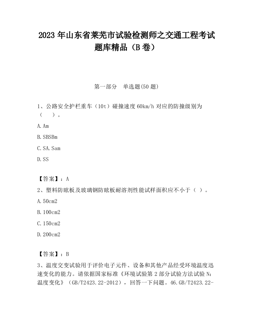 2023年山东省莱芜市试验检测师之交通工程考试题库精品（B卷）