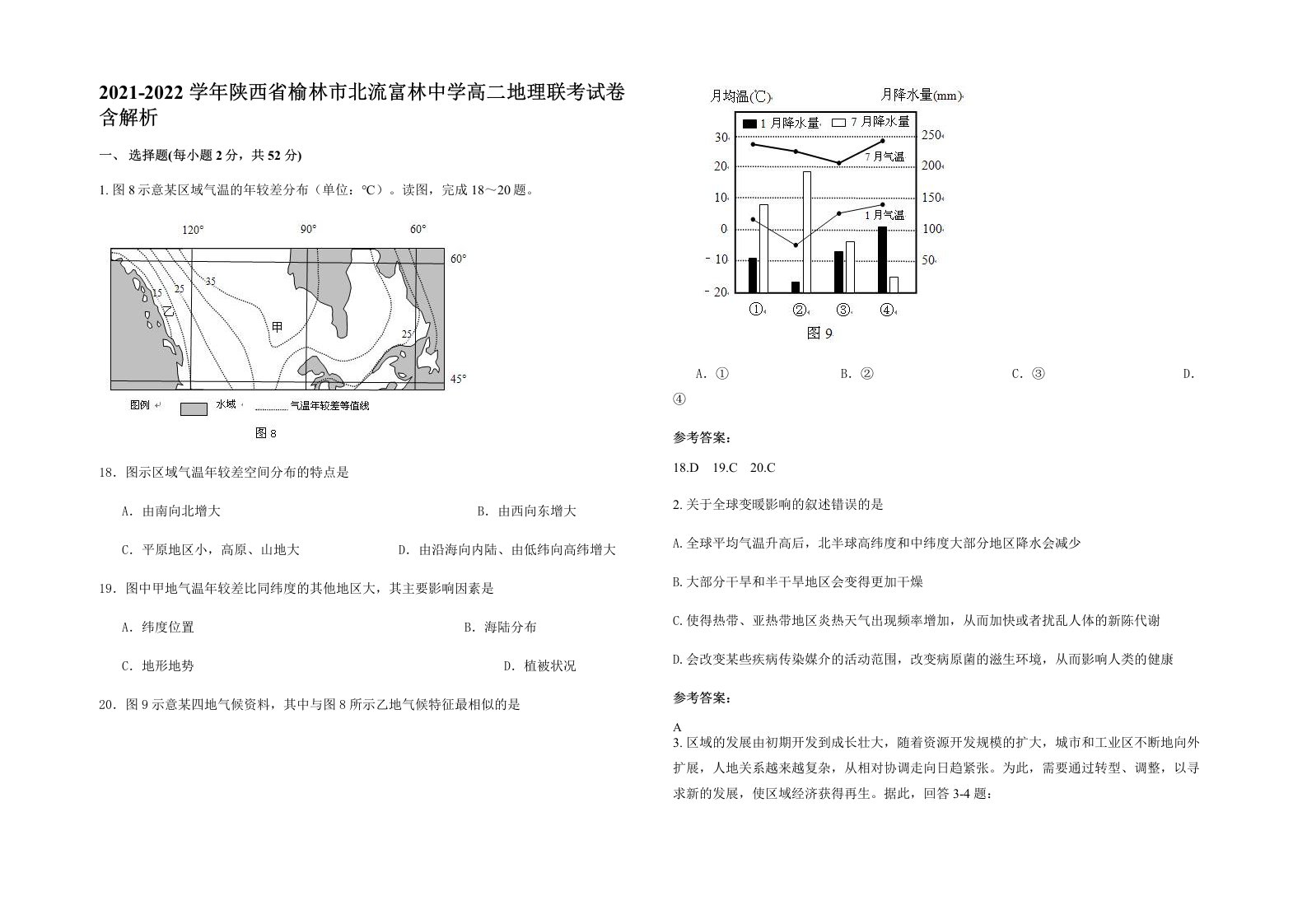 2021-2022学年陕西省榆林市北流富林中学高二地理联考试卷含解析