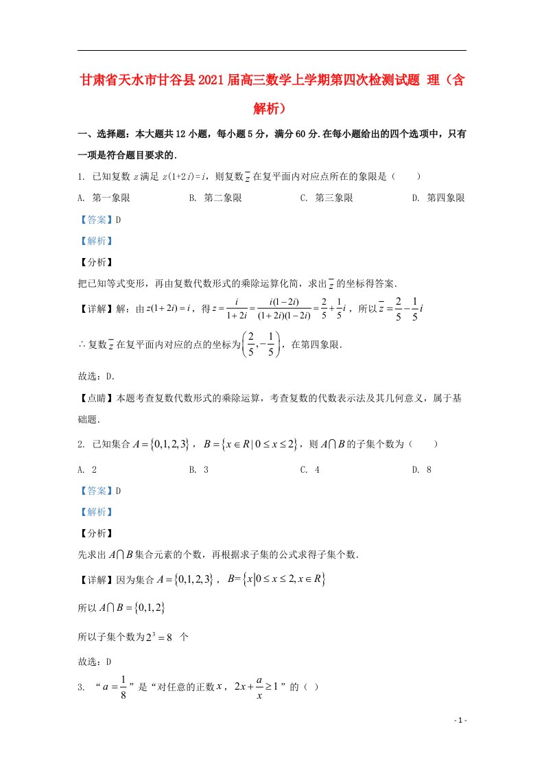 甘肃省天水市甘谷县2021届高三数学上学期第四次检测试题理含解析