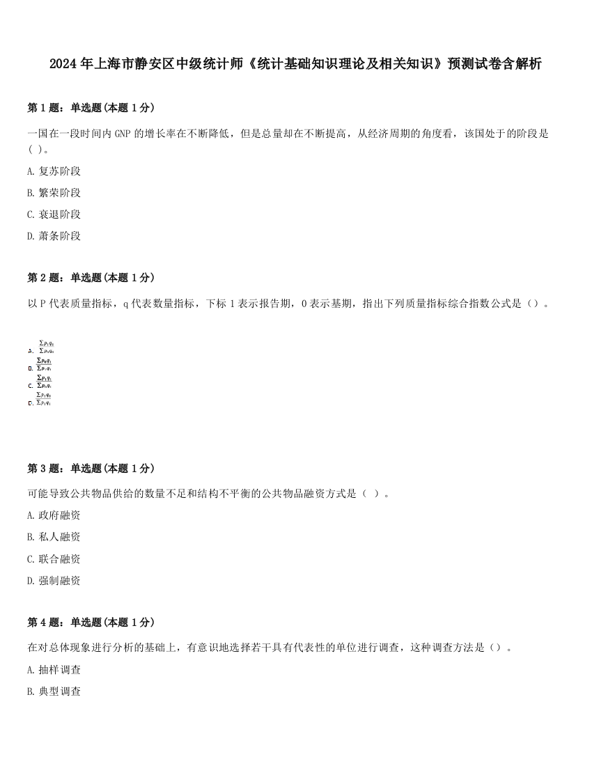 2024年上海市静安区中级统计师《统计基础知识理论及相关知识》预测试卷含解析