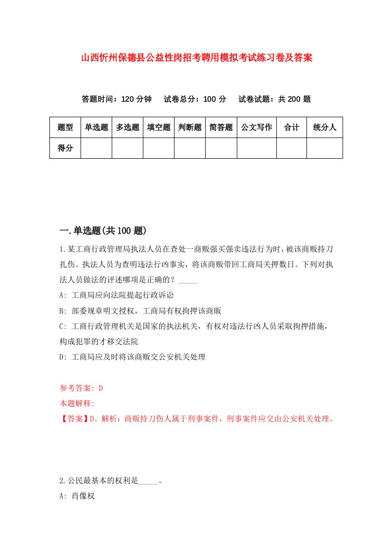 山西忻州保德县公益性岗招考聘用模拟考试练习卷及答案第0套