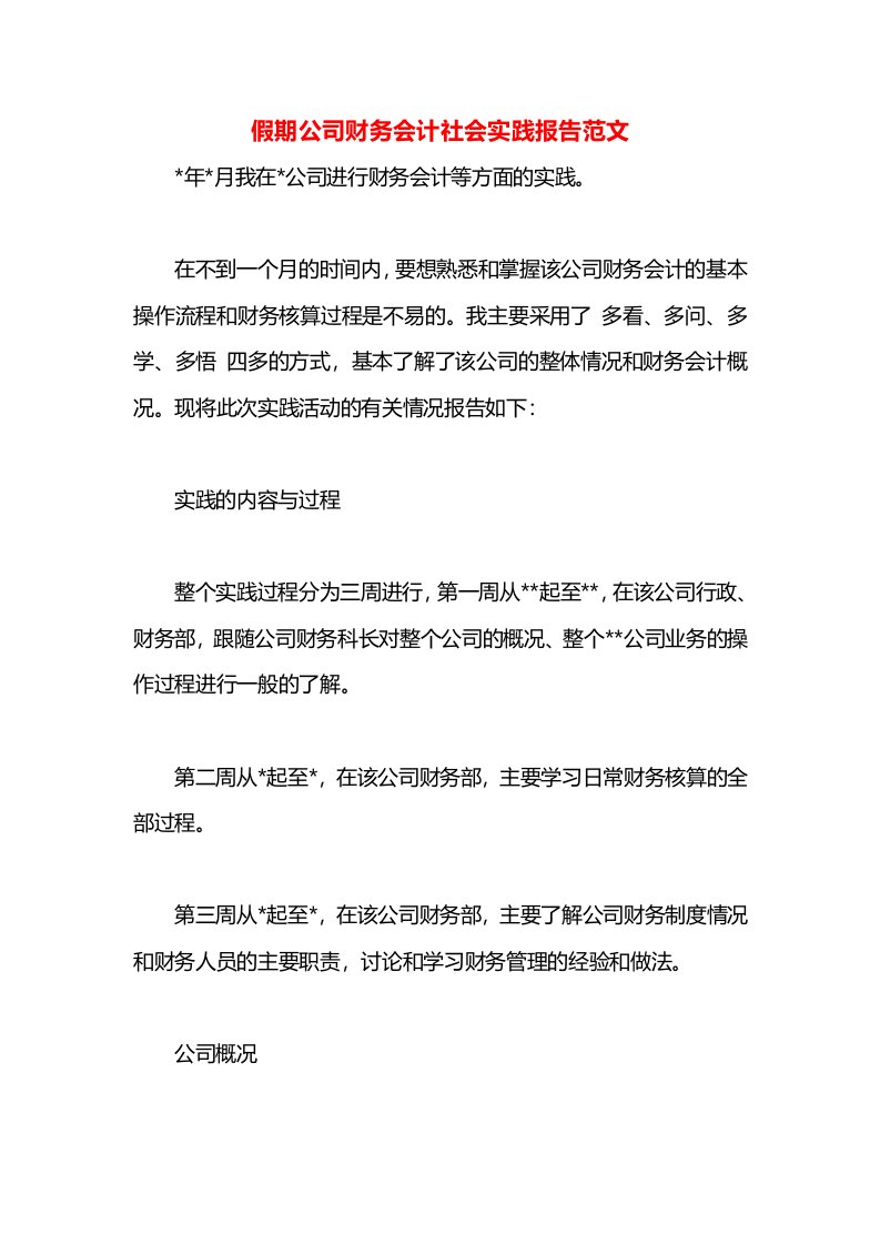 假期公司财务会计社会实践报告范文