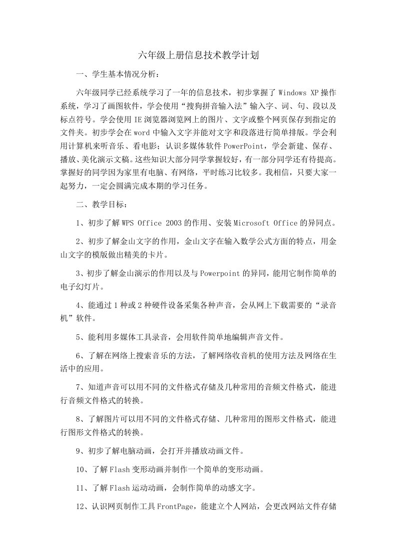 华中师大版六年级信息技术上册教学计划