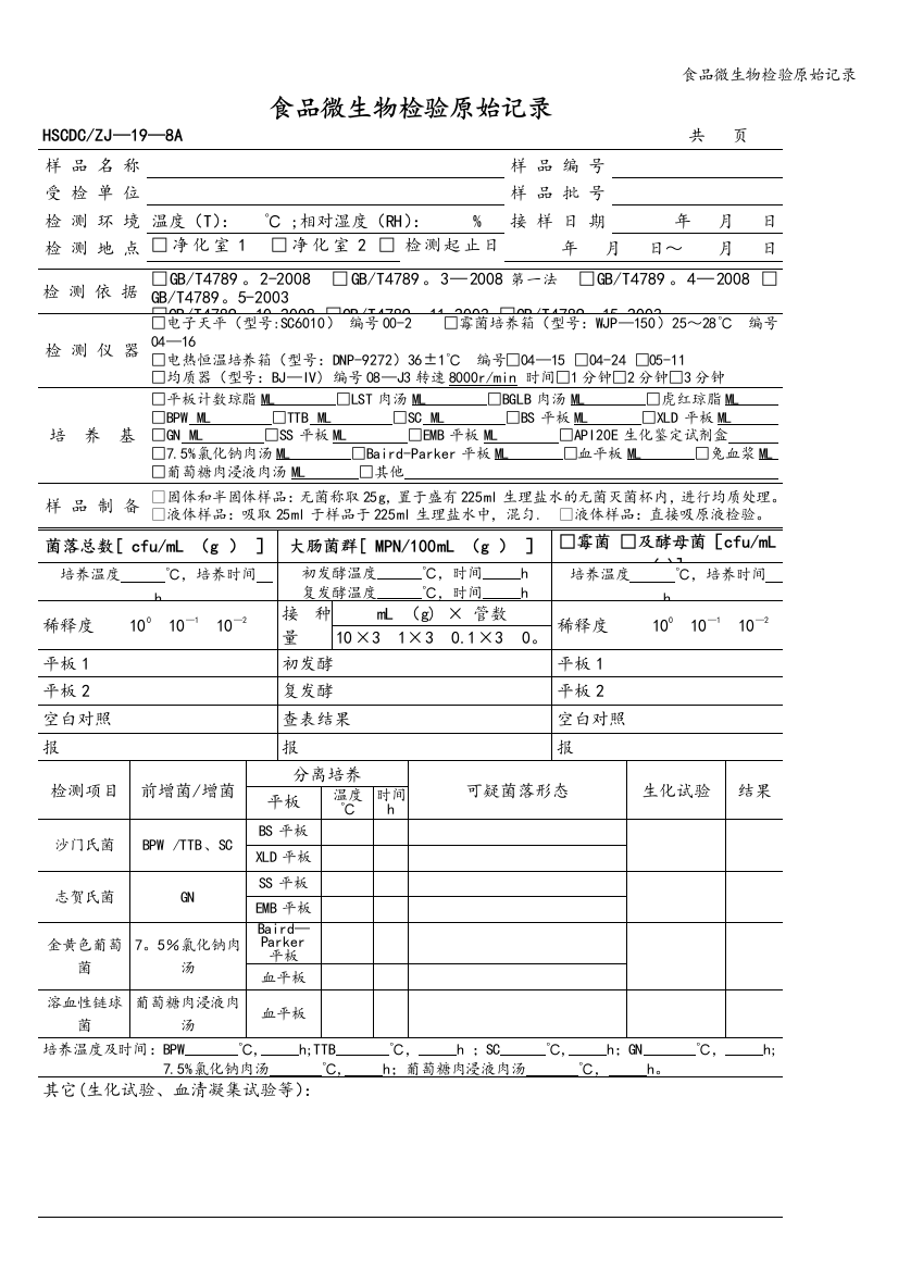 食品微生物检验原始记录