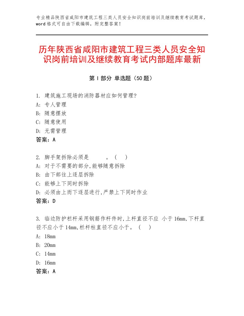 历年陕西省咸阳市建筑工程三类人员安全知识岗前培训及继续教育考试内部题库最新