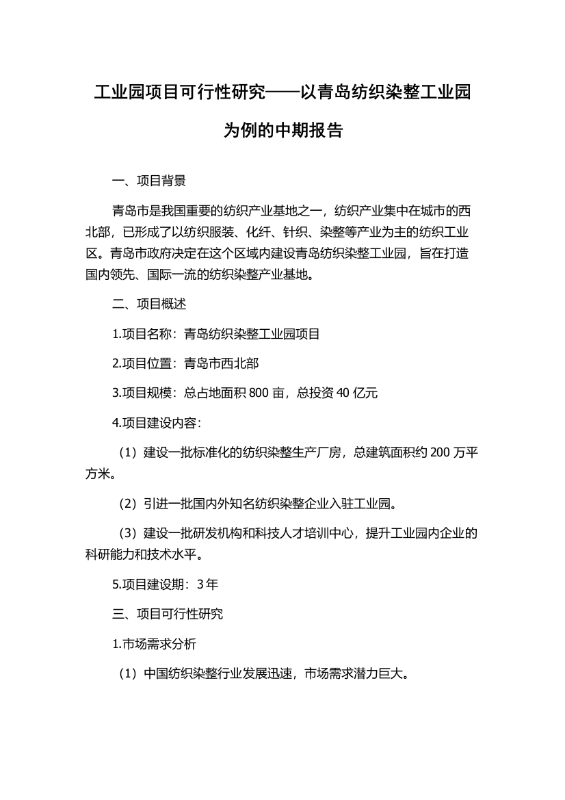 工业园项目可行性研究——以青岛纺织染整工业园为例的中期报告